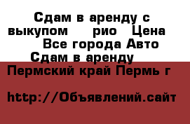 Сдам в аренду с выкупом kia рио › Цена ­ 900 - Все города Авто » Сдам в аренду   . Пермский край,Пермь г.
